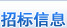 最新招標采購商業(yè)資訊盡在招標與采購信息網